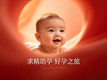 东源求精助孕科学助孕 开启专属好孕之旅