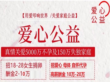 东源捐卵助孕生子 爱心志愿者招募